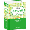 惠典正版正版 小学生必背古诗词129首(双色版) 中小学教辅 中小学工具书 专项工具书 四川辞书出版4L7T6Y