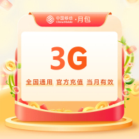 中国移动流量充值月包3G【当月有效 自动充值】