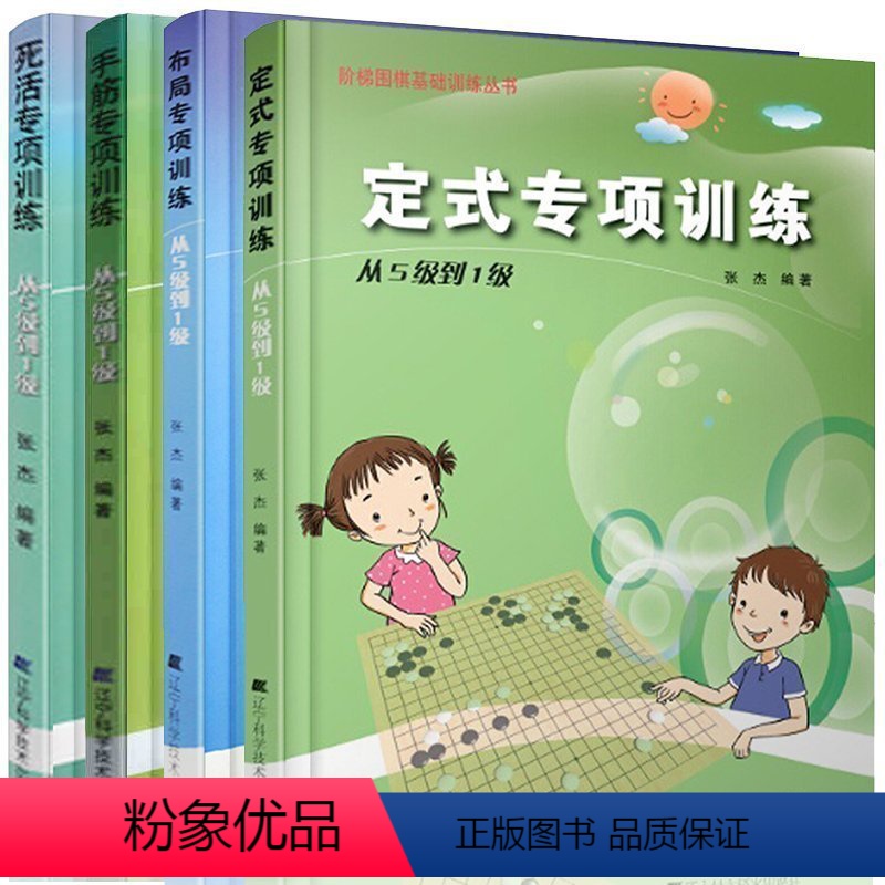 [正版] 围棋布局专项训练+手筋专项训练+死活专项训练+定式专项训练从5级到1级 全4册 围棋入门教程书籍 围棋游戏高清大图