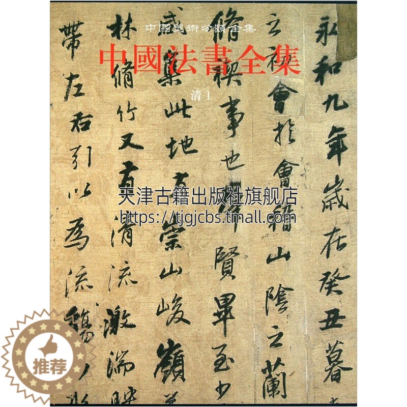 [醉染正版]中国法书全集16 清1 精 中国古代书画鉴定组编 中国传统文化书法艺术书籍 经典艺术书法篆刻收藏鉴赏书籍 全