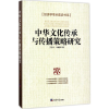 音像中华文化传承与传播策略研究王志文,牛继舜 著