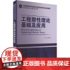 工程塑性理论基础及应用 张鹏 编 机械工程专业科技 正版图书籍 哈尔滨工业大学出版社