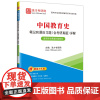 中国教育史笔记和课后习题(含考研真题)详解 中国石化出版社