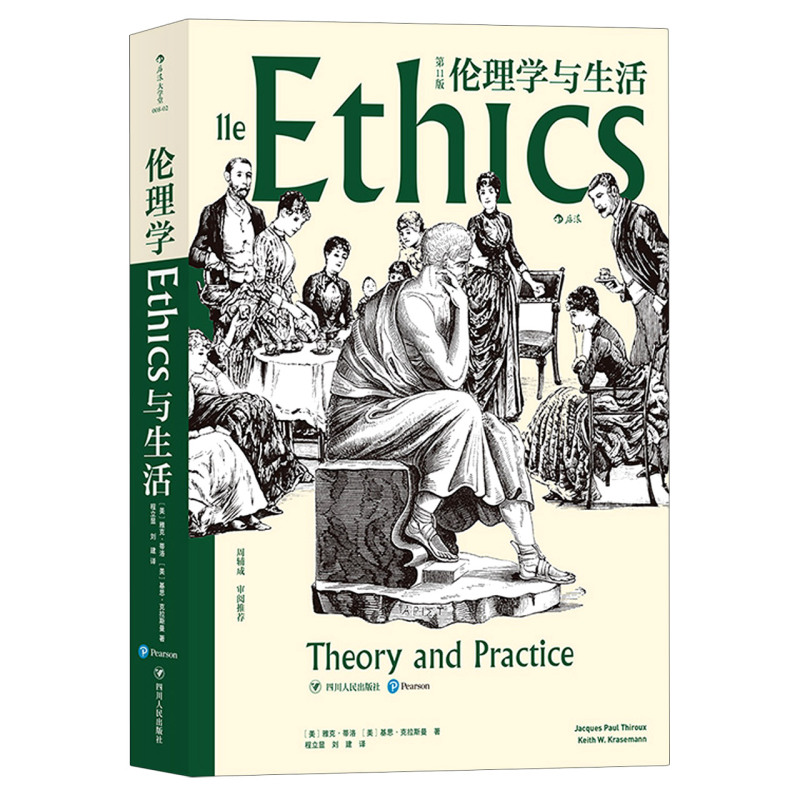 [正版]书店 书籍伦理学与生活第11版 知行合一为学为人之道 伦理高清大图