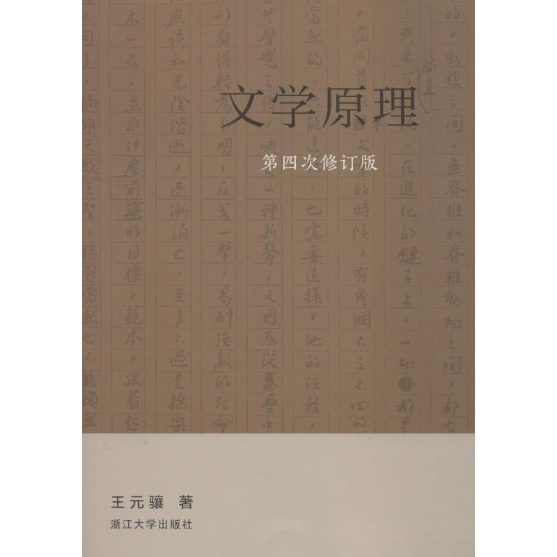 醉染图书文学原理9787308184465