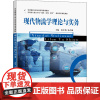 现代物流学理论与实务 孙中桥,朱春燕 编 社会科学其它大中专 正版图书籍 东南大学出版社