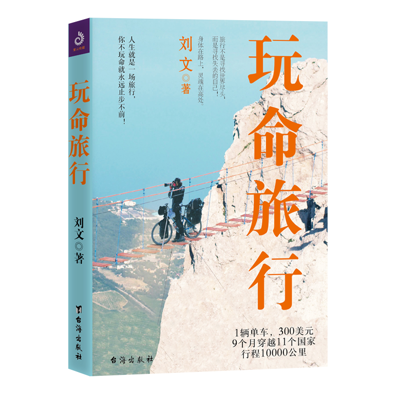 [正版] 玩命旅行 刘文 书店 旅游随笔、游记书籍 畅想书高清大图