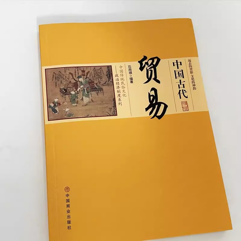 [正版] 中国古代贸易 中国传统民俗文化 政治经济制 中国古代商业史话中国古代商业与商品 货币的产生 政府对贸易的管理高清大图