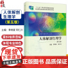 人体解剖生理学 第5五版 十二五职业教育国家规划教材 季常新 邓仁川编 供高等职业教育药学类中医药类食品药品管理类康复治