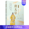 唐太宗(最能接受批评的皇帝)/名人传 [正版]唐太宗(能接受批评的皇帝)/名人传 中国古代历史人物名人传记青少年成长励志