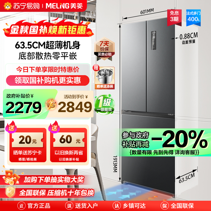 [无忧嵌]美菱400升超薄嵌入式法式多门冰箱自营 60.1cm窄机身可嵌入 一级能效风冷无霜净味家用大容量电冰箱以旧换新