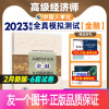 [正版]新版2023年高级经济师专业人员高级职称考试全真模拟试卷金融专业2023全国经济专业技术资格考试用书预测卷
