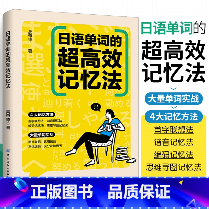 [正版]日语单词的超高效记忆法 吴帝德著一本教你如何背日语单词的方法书四大记忆方法大量单词实战红蓝宝书科学背日语单词学日