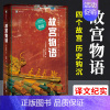 [正版]译文纪实故宫物语 两个故宫的离合进阶篇 彩图呈现台北故宫珍宝物语 外国文学经典小说 [日]野岛刚著 张惠君译 上