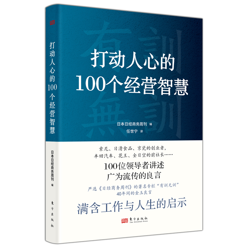 音像打动人心的100个经营智慧日本日经商务周刊