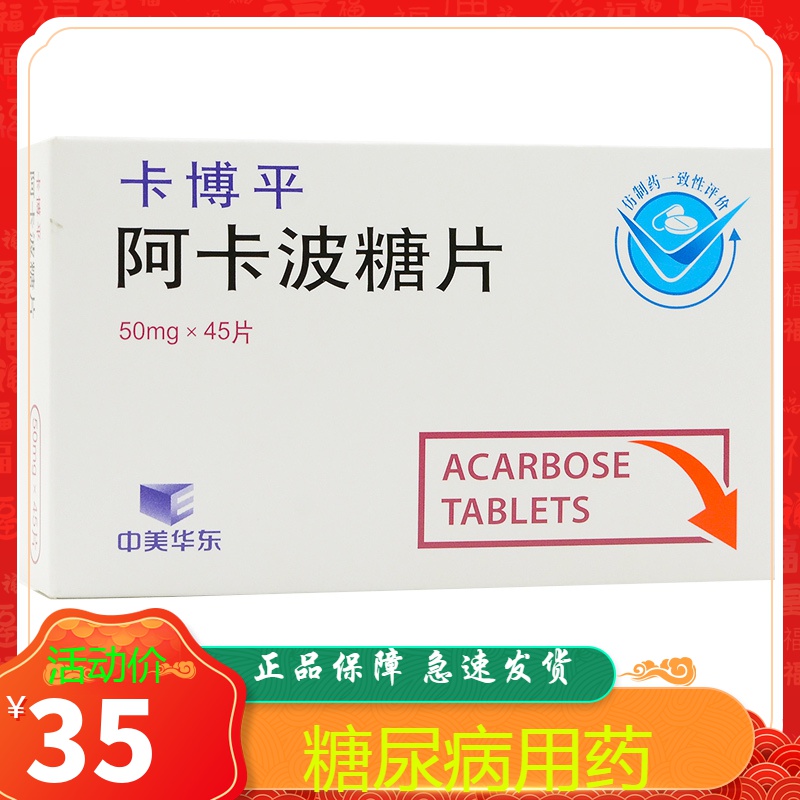卡博平阿卡波糖片50mg45片盒参数