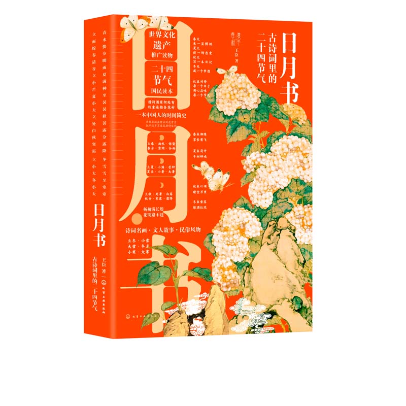 [正版]书日月书 古诗词里的*十四节气 王臣 著 24节气有关传说民俗知识*十四节气春夏秋冬分类民俗文化小学生启蒙图书高清大图