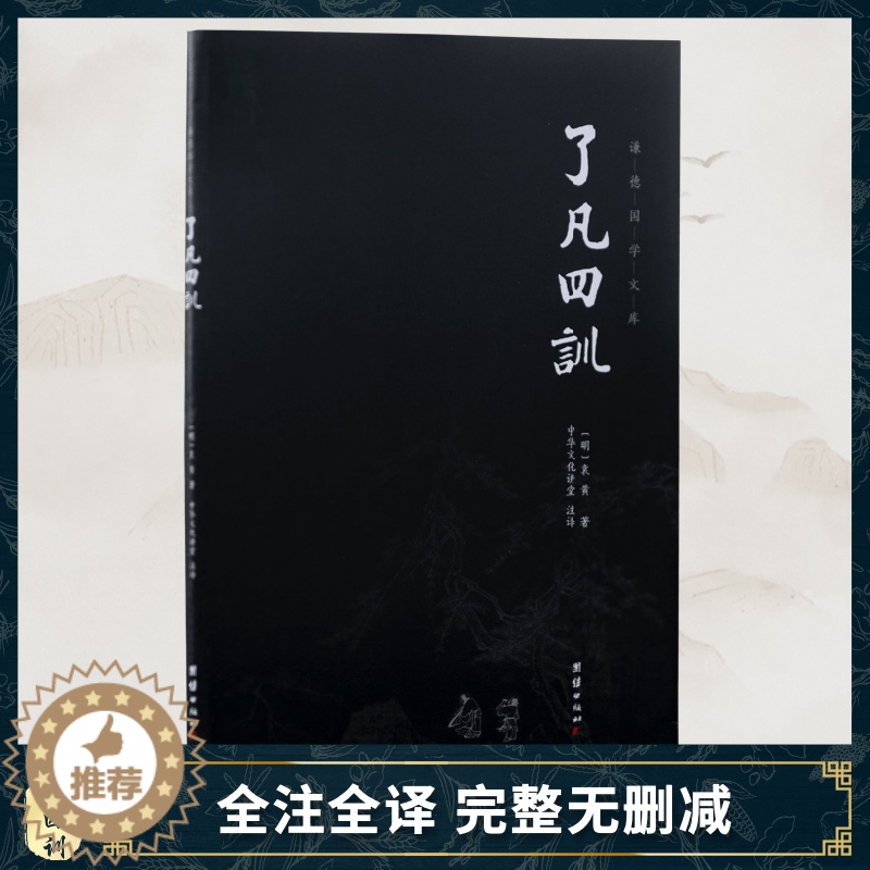 [醉染正版]了凡四训谦德国学文库 书籍名著国学经典书籍书古典文学古代哲学宗教佛学人生哲学励志