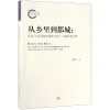 音像从乡里到都城--历史与空间变迁视野中的十六国北朝文学蔡丹君