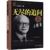 [M]无尽的追问-9787535849281