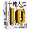 音像十种人(谁在决定我们的善恶选择)德克斯特·迪亚斯