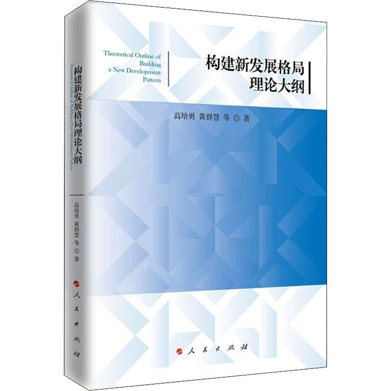 醉染图书构建新发展格局理论大纲9787010247250