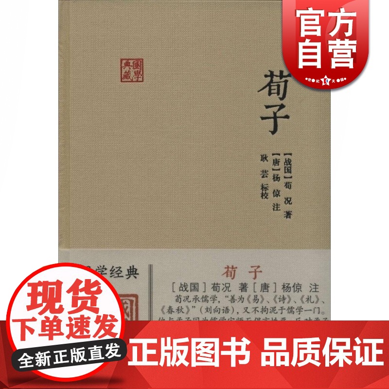 荀子 国学典藏 [唐]杨倞 注 耿芸 标校 儒家学派重要著作 儒家思想 儒学 唯物主义 正版图书籍 上海古籍出版社 世纪
