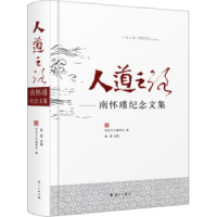 全新正版人道之路:南怀瑾纪念文集9787540778279漓江出版社