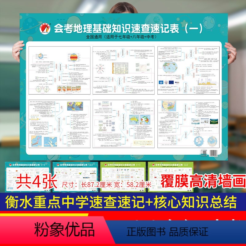 [正版]2022新版衡水重点中学初中会考地理生物基础知识速查速记表墙画七八九年级中考核心知识总结复习知识背诵及要点透析