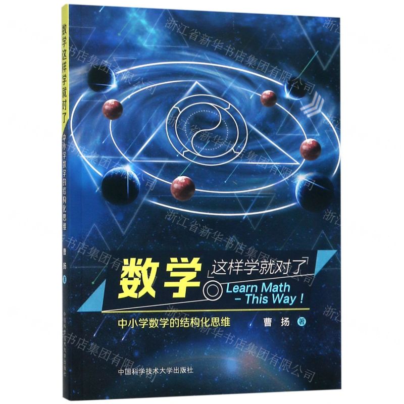 [N]数学这样学就对了(中小学数学的结构化思维)-9787312046889