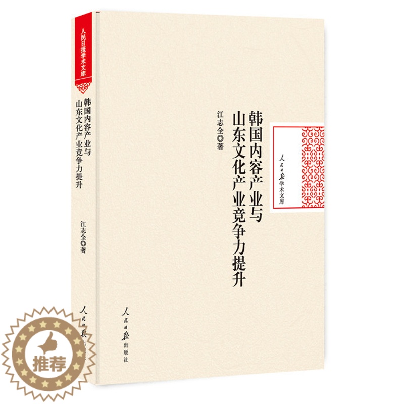 [醉染正版]正版 韩国内容产业与山东文化产业竞争力提升 江志全 文化产业基础理论书籍 人民日报出版社