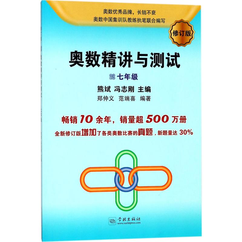 奥数精讲与测试(修订版,7年级)