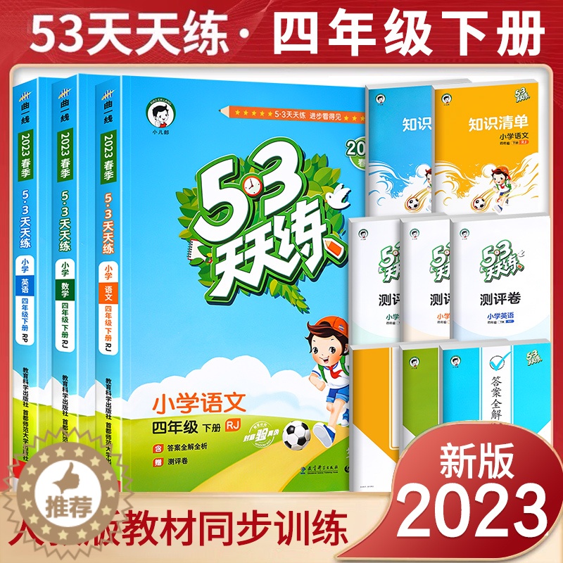 [醉染正版]2023新版53天天练四年级上下册同步训练全套语文数学英语四年级练习册套装试卷测试卷小学人教版5+3五三5.