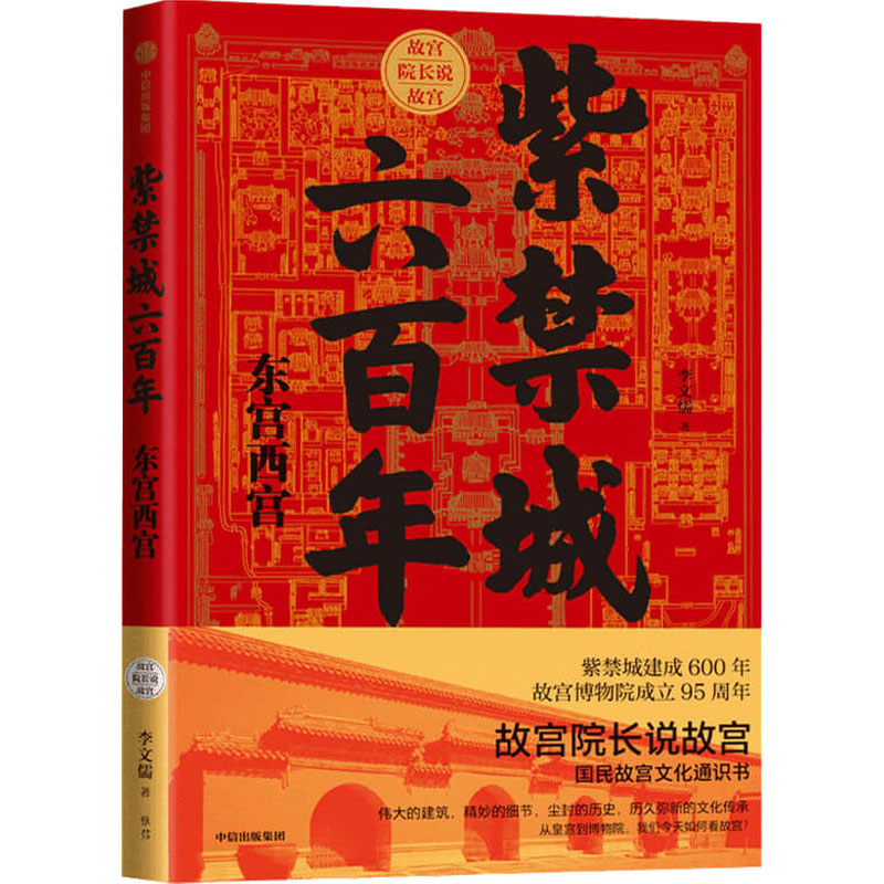 醉染图书紫禁城六 东宫西宫9787521719574