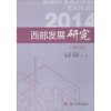 诺森西部发展研究:2014罗中枢主编9787561491355四川大学出版社