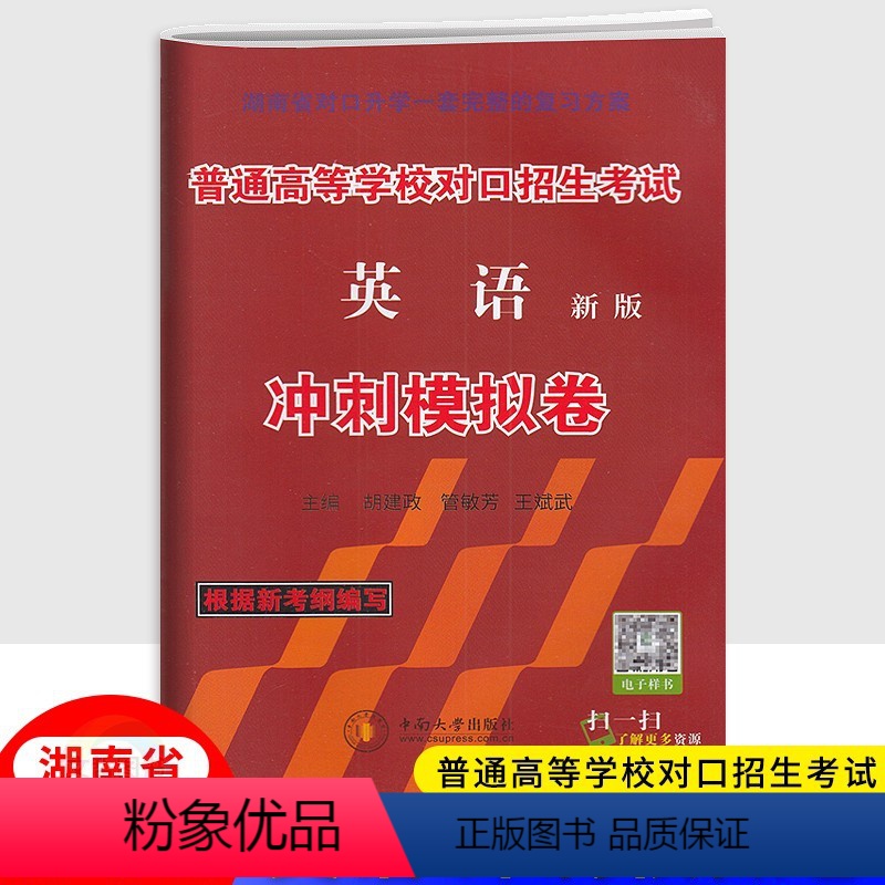 英语冲刺模拟卷 湖南省 【正版】2024新版湖南普通高等学校对口招生考试英语冲刺模拟卷 中职生职高中等职业学校对口升学高