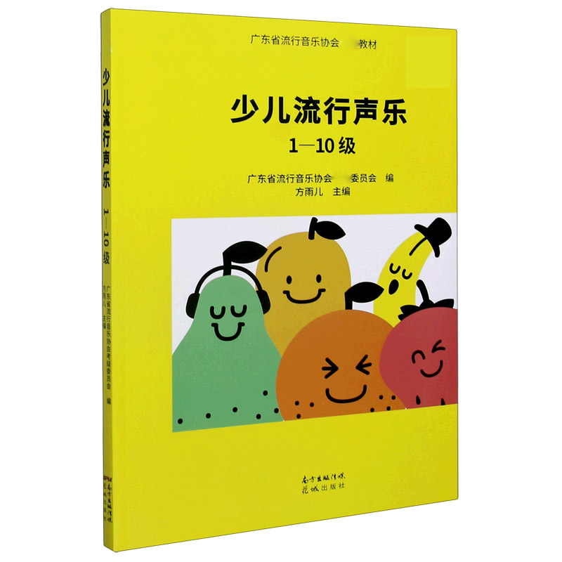 音像少儿流行声乐(1-10级广东省流行音乐协会考级教材)方雨儿主编