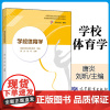 上海体育学院考研 学校体育学 唐炎 刘昕 国家体育总局 高等教育 全国运动员文化教育教材 高等学校运动训练专业