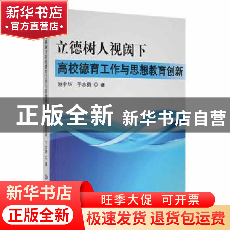 正版 立德树人视阈下高校德育工作与思想教育创新 赵宇华,于志勇