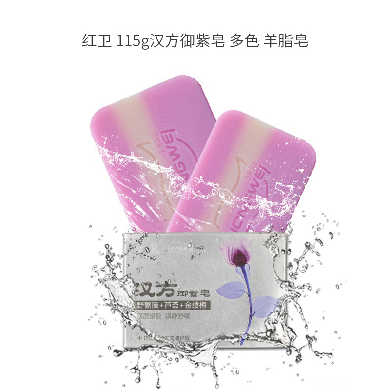 红卫 115g 汉方御紫皂 单位:块<1块装>多色