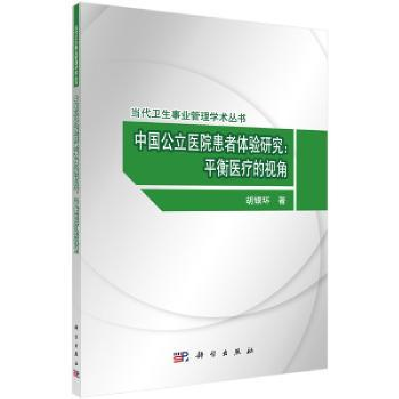 音像中国公立医院患者体验研究:平衡医疗的视角胡银环