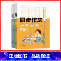 三年级上同步作文 [正版]2023版小学生同步作文三年级上册五年级四年级上册看图写话人教版语文写作素材作文阅读理解训练答