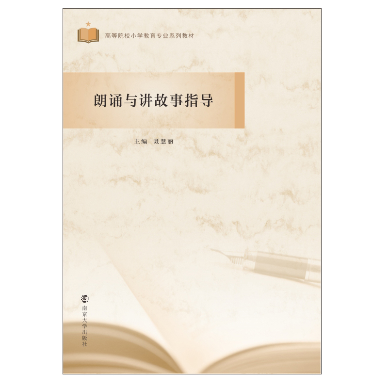 [M]朗诵与讲故事指导(高等院校小学教育专业系列教材)-9787305236105