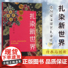 扎染新世界 中国美院朱辛伟 解丝成文姊妹篇 自创技法技艺扎染纹样实操步骤 艺术院校教程教材图书馆收藏鉴赏书籍 大象出版社