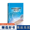 正版 农村集体经济组织财务管理 农业合作组织 财务管理 农村集体账务明细管理 中国农业科学技术出版社 978751164
