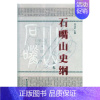 [正版] 石嘴山史纲 李文章 地方史志书籍 9787807643432 宁夏出版社