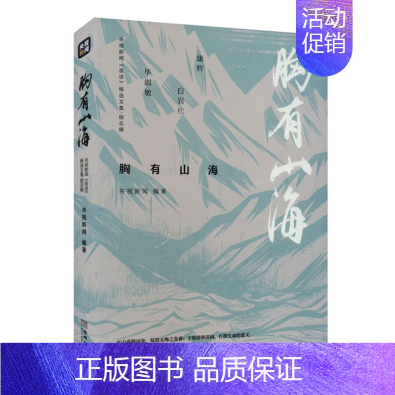 胸有山海 [正版]央视新闻夜读精选文集 三辑 生有热爱 心有锦缎 胸有山海 人物情感励志三辑 成长三部曲 文学作品集 金