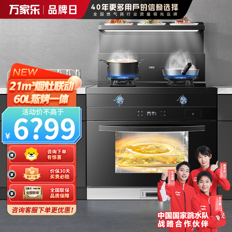 万家乐 集成灶蒸烤一体灶 21m³/min抽油烟机灶具套装烟灶联动 60L蒸烤一体机独立操控JJZT-KN61天然气