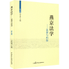 醉染图书燕京法学——法律与科技9787516225