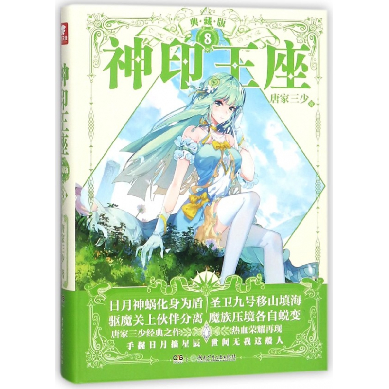 音像神印王座(典藏版8)唐家三少